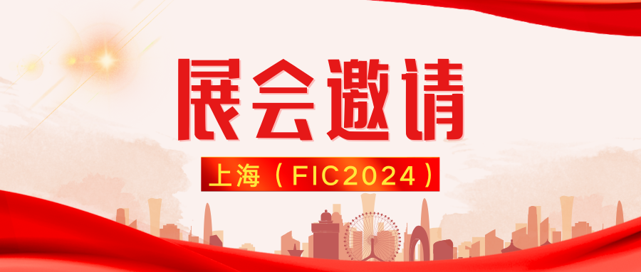 【邀请函】 世唯生物与您相约上海FIC (2024/3/20-22) 