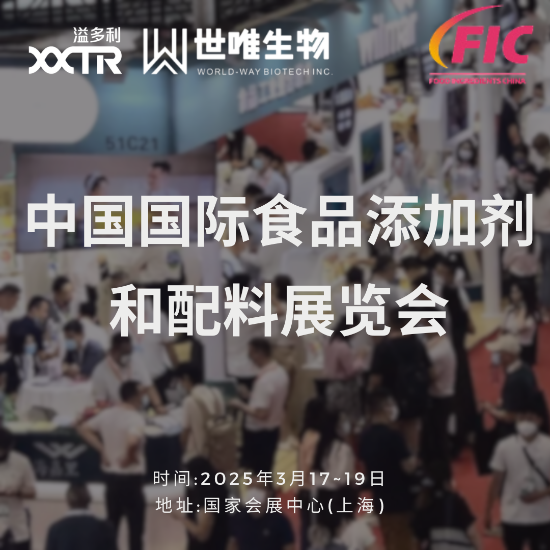 天然科技赋能健康未来，世唯生物携创新亮相FIC展会