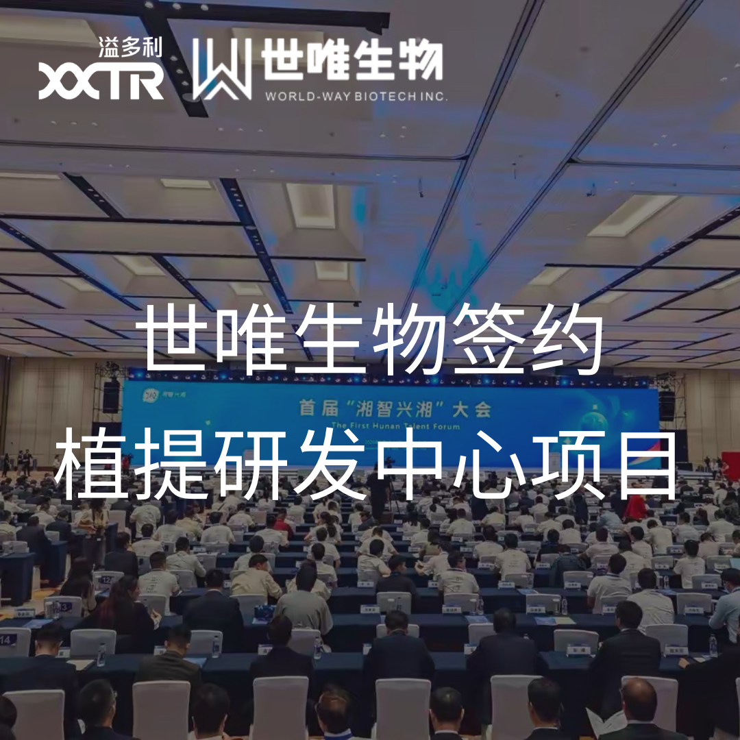 世唯生物亮相“湘智兴湘”大会 成功签约植提研发重点项目