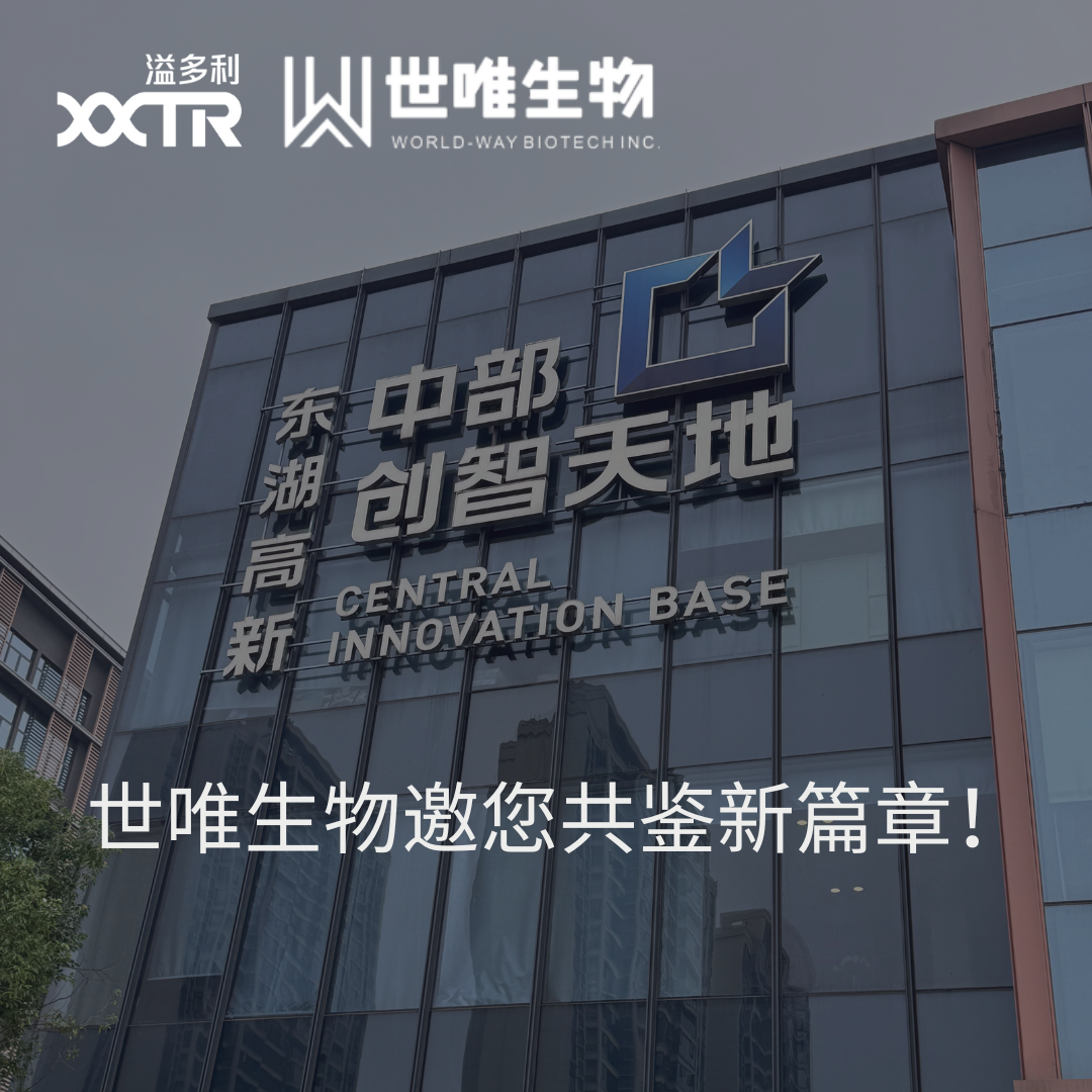 喜讯！世唯生物“搬新家啦”，邀您共鉴新篇章！
