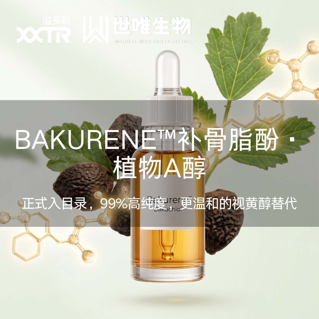 取代视黄醇？补骨脂酚正式入目录，世唯生物Bakurene™，更温和的“植物A醇”